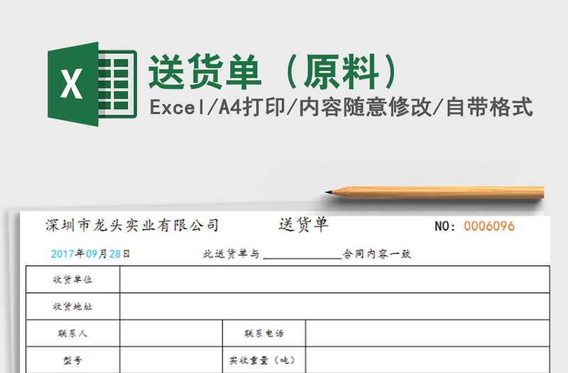 2021年送貨單(原料)免費下載
