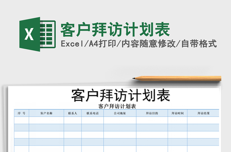 2021年客户拜访计划表