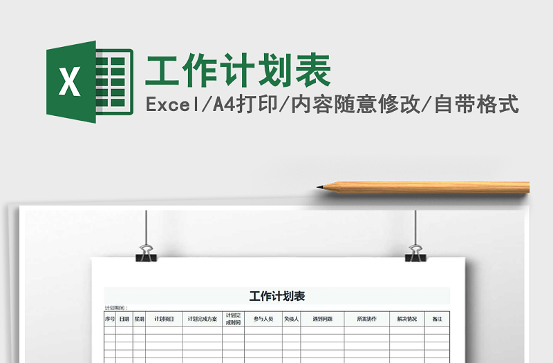 2022年工作計劃表免費下載