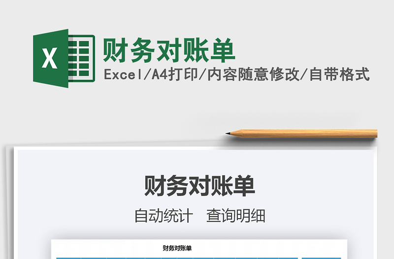 2021年財(cái)務(wù)對(duì)賬單