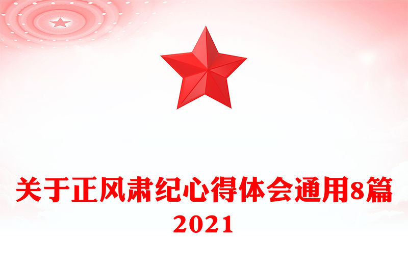 關于正風肅紀心得體會通用8篇2021