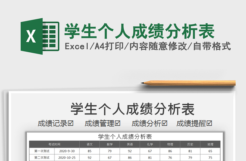 2021年学生个人成绩分析表