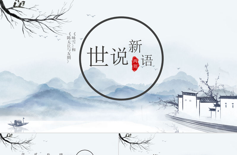 世說新語中國風教育教學語文課件PPT模板