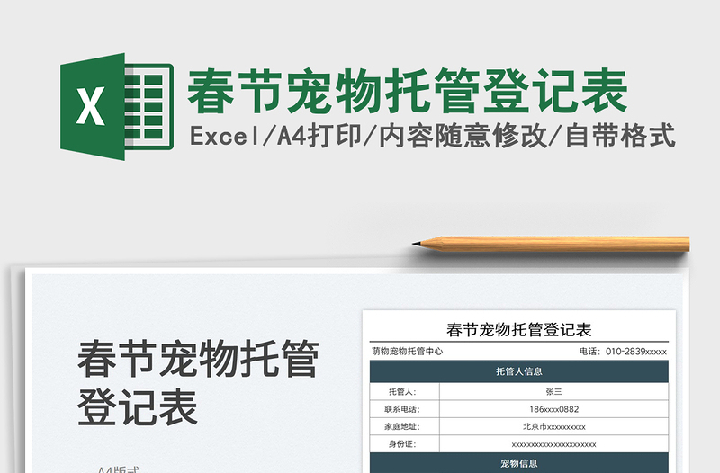 2022春節(jié)寵物托管登記表免費(fèi)下載