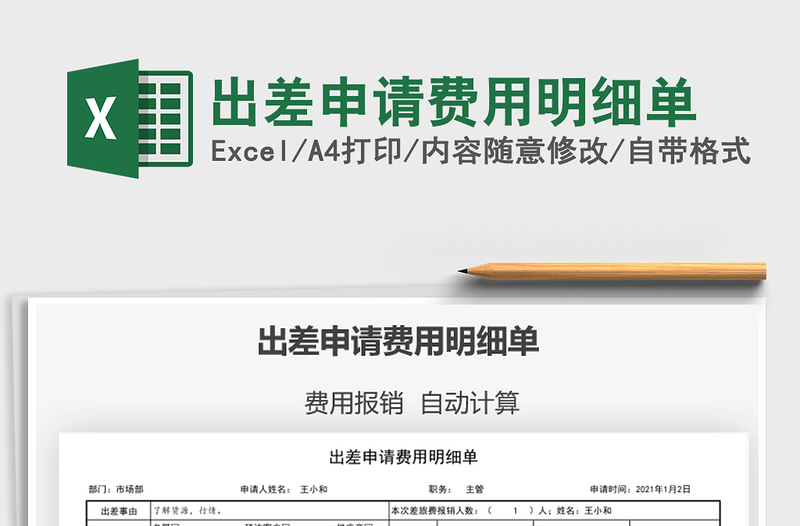 2021出差申請(qǐng)費(fèi)用明細(xì)單免費(fèi)下載