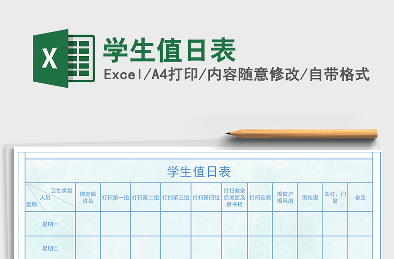 2021年學(xué)生值日表