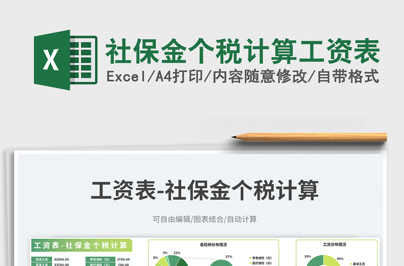 社保金個稅計算工資表免費下載