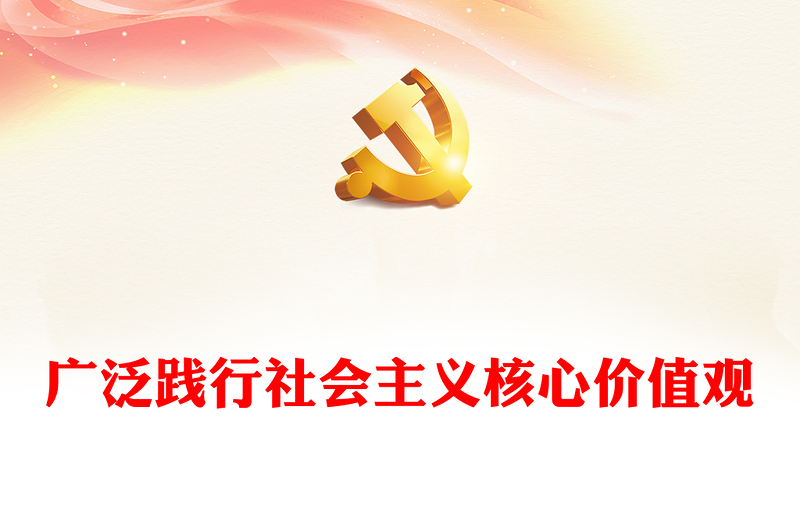 社会主义核心价值观凝聚中国力量PPT大气党建风用社会主义核心价值观铸魂育人专题课件下载(讲稿)