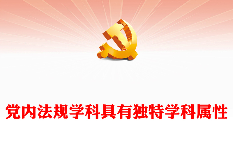 黨內(nèi)法規(guī)學(xué)科具有獨(dú)特學(xué)科屬性ppt簡潔時(shí)尚學(xué)習(xí)領(lǐng)悟社會(huì)主義法治體系專題黨課(講稿)
