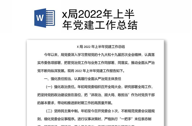 x局2022年上半年黨建工作總結(jié)