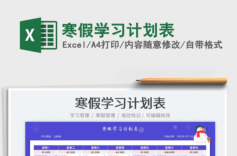 2022寒假學習計劃表免費下載