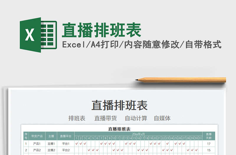 2022直播排班表免費(fèi)下載