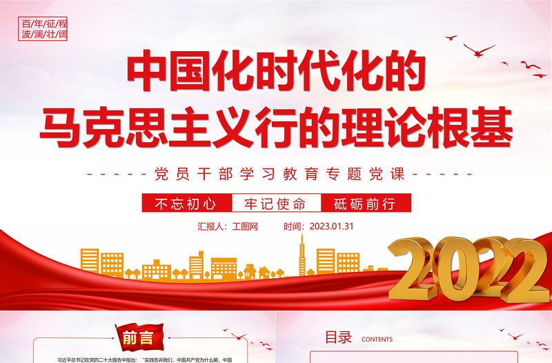 2023中國化時代化的馬克思主義行的理論根基PPT紅色精美風黨員干部學習教育專題黨課黨建課件
