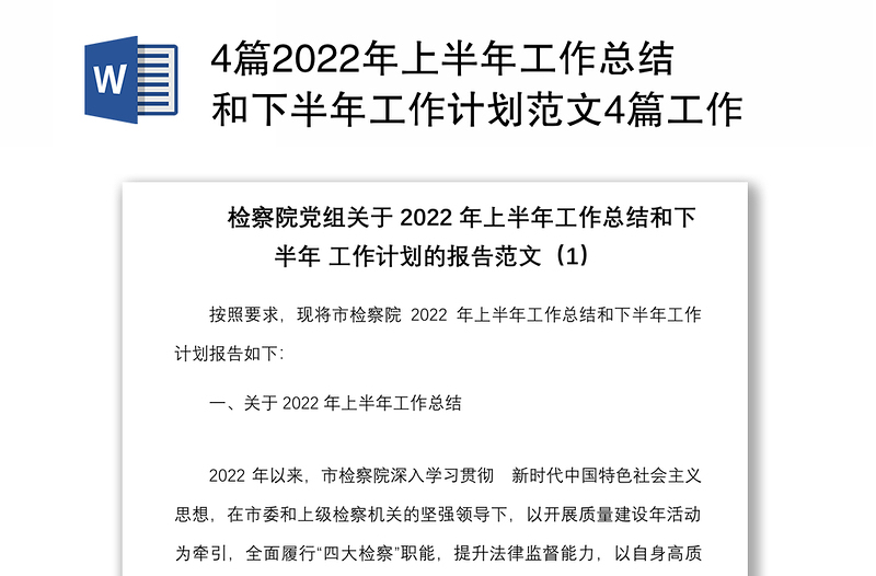 4篇2022年上半年工作总结和下半年工作计划范文4篇工作汇报报告