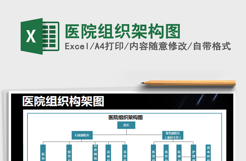 2021年医院组织架构图