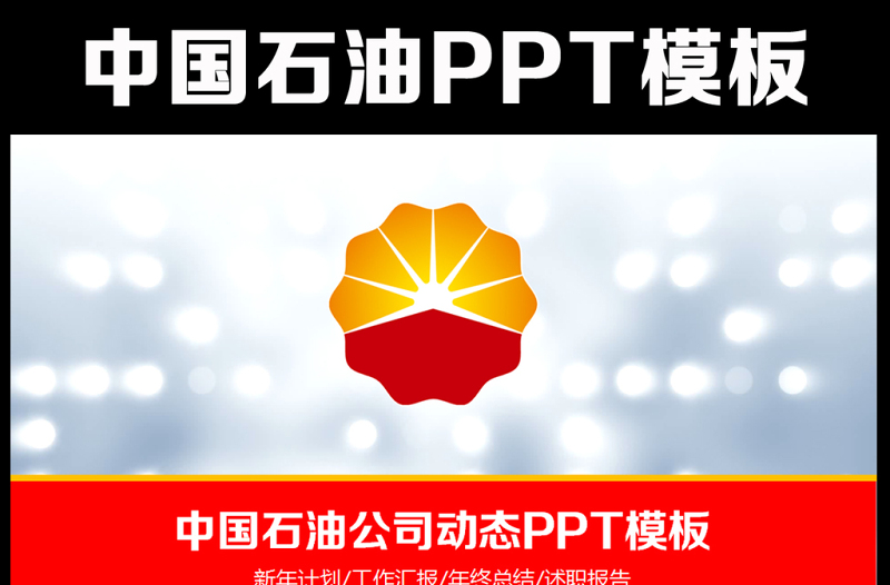 紅色大氣中國石油油田會議工作計劃PPT