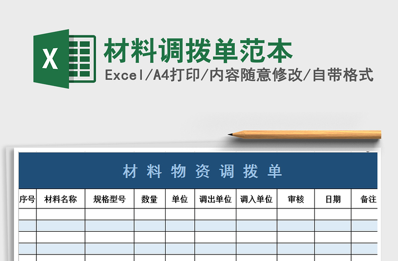 2022年材料调拨单范本免费下载