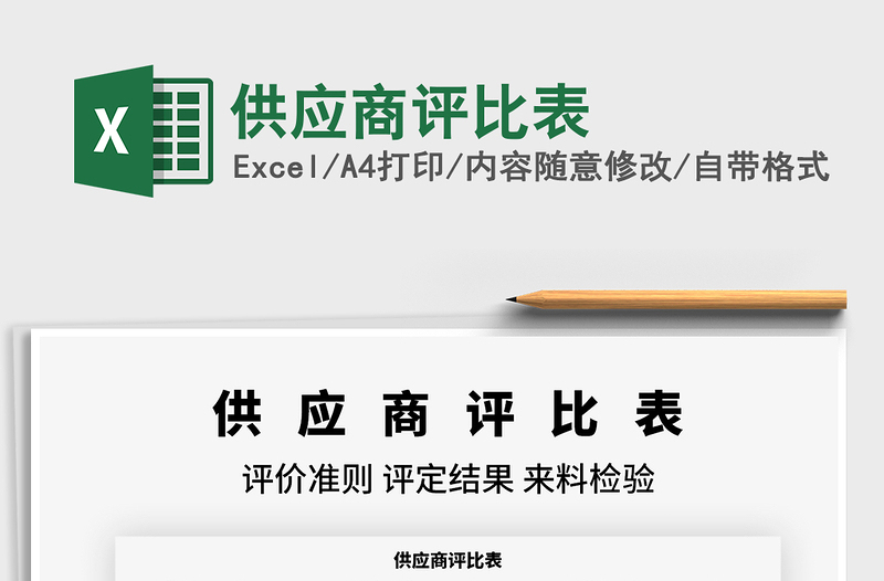 2021供應(yīng)商評(píng)比表免費(fèi)下載