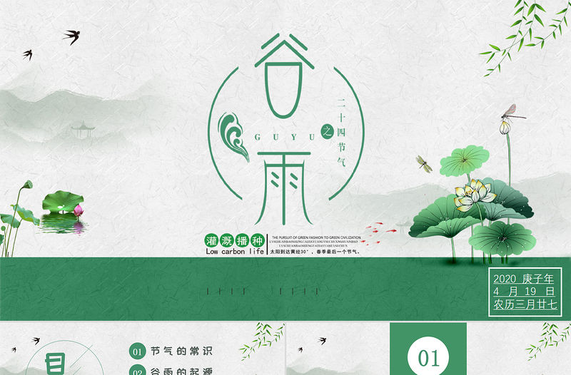 清新簡約二十四節氣之谷雨主題班會PPT模板