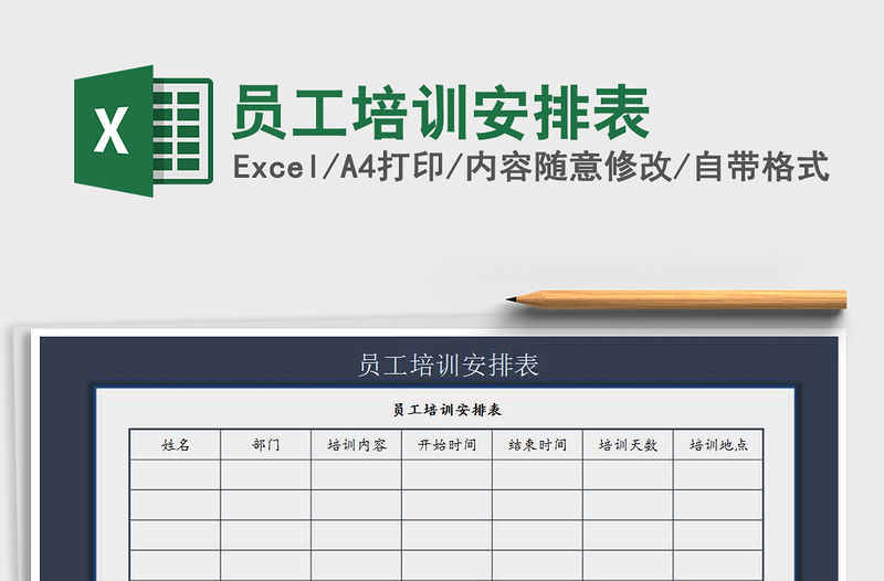 2021年員工培訓安排表免費下載