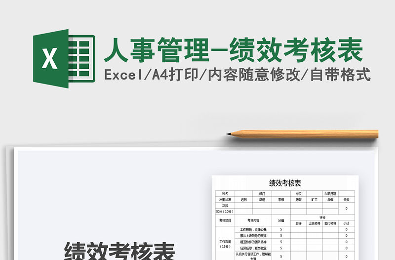 2021年人事管理-績效考核表