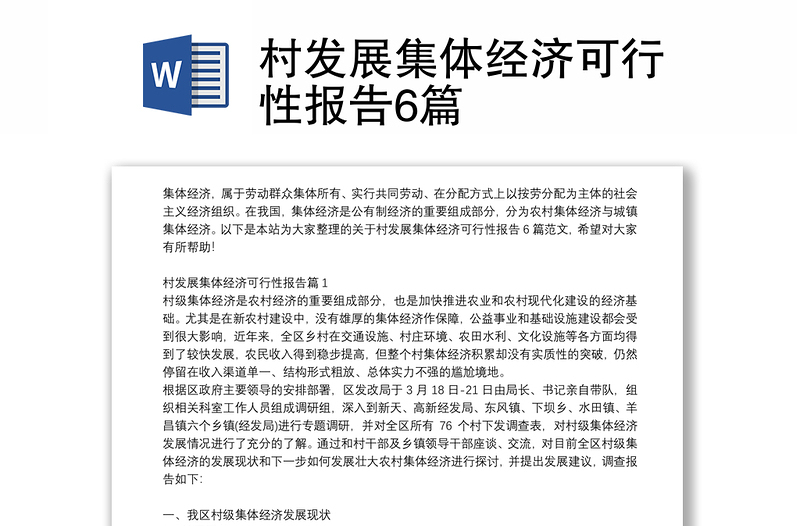 村發(fā)展集體經(jīng)濟可行性報告6篇