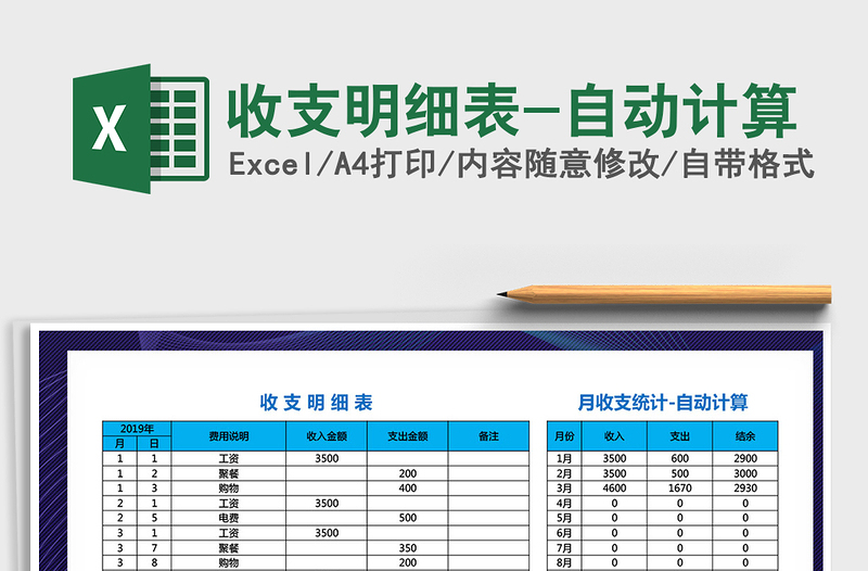 2021年收支明細(xì)表-自動(dòng)計(jì)算