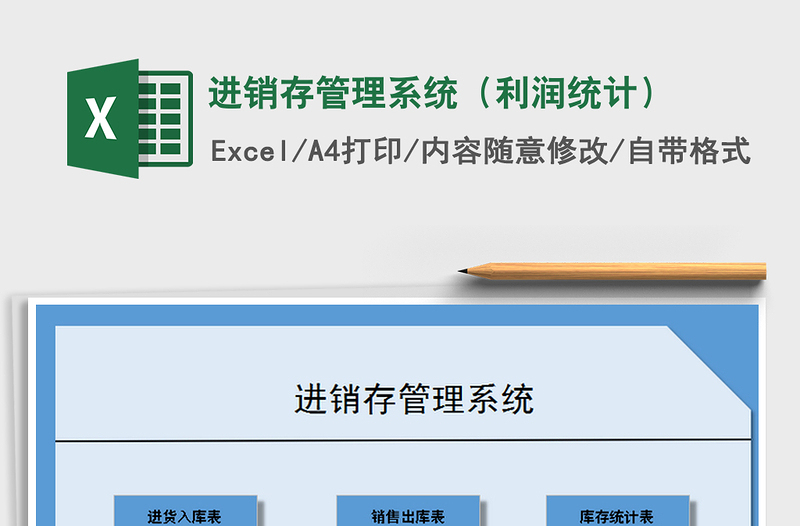 2021年進(jìn)銷存管理系統(tǒng)(利潤(rùn)統(tǒng)計(jì))
