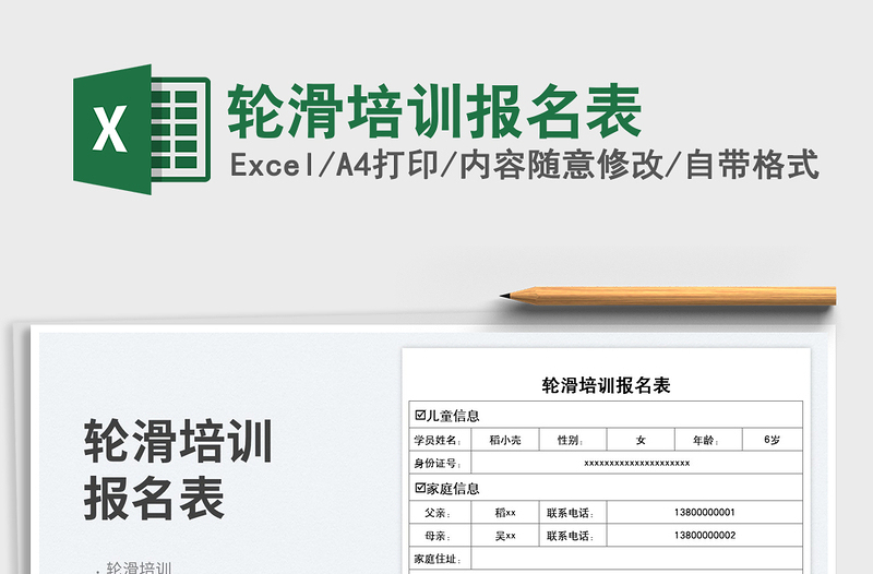 輪滑培訓(xùn)報名表