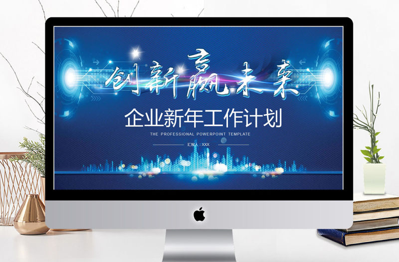 2018創新贏未來企業新年工作計劃ppt模板