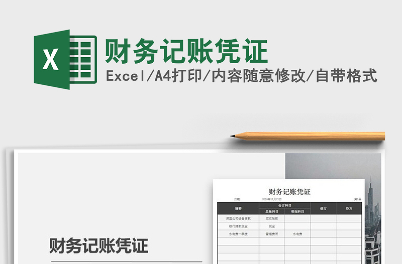 2021年財務記賬憑證