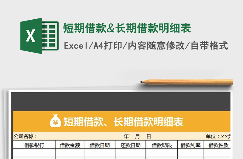 2021年短期借款&長期借款明細(xì)表