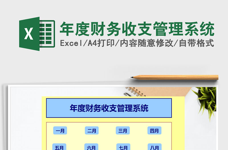 2021年年度財務收支管理系統