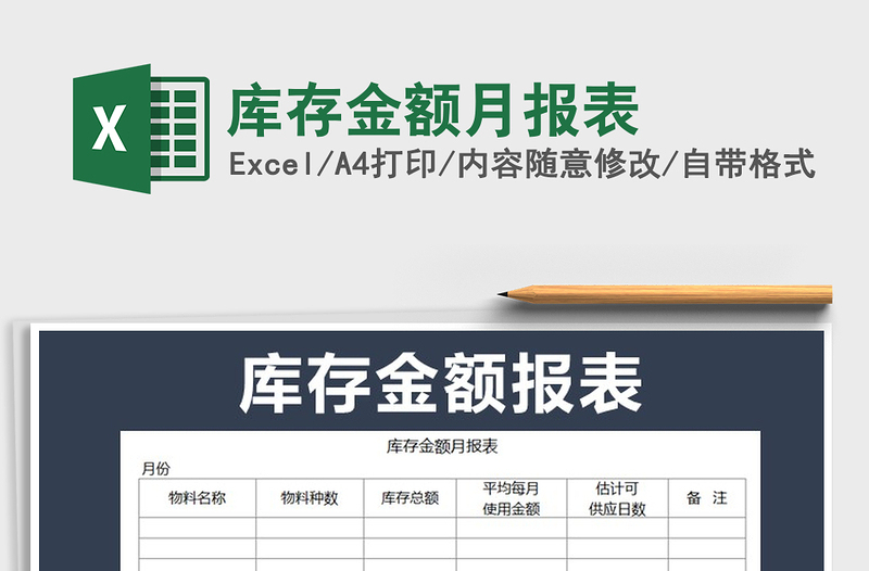 2021年庫存金額月報表
