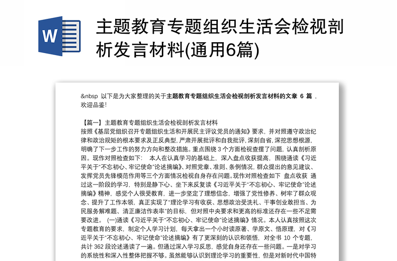 主題教育專題組織生活會檢視剖析發(fā)言材料(通用6篇)