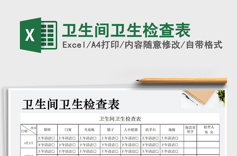 2022年衛(wèi)生間衛(wèi)生檢查表免費(fèi)下載