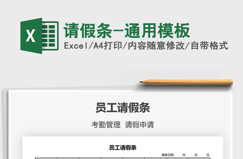 2021請假條-通用模板免費下載