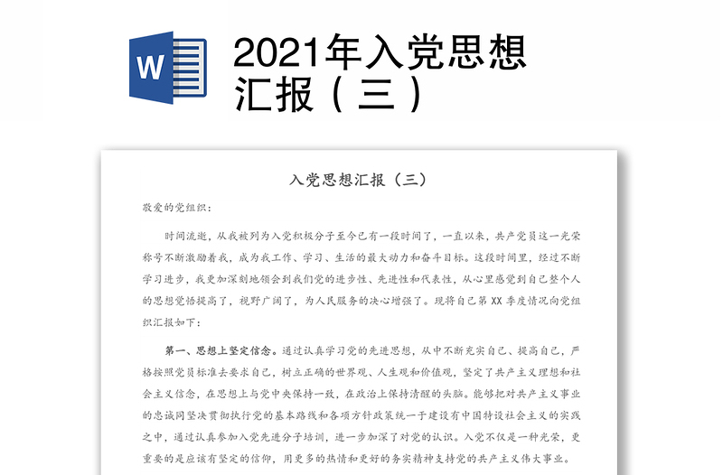 2021年入黨思想?yún)R報(bào)(三)