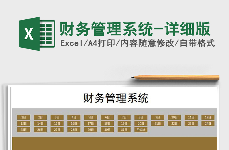 2021年財(cái)務(wù)管理系統(tǒng)-詳細(xì)版