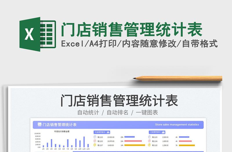 門店銷售管理統(tǒng)計表免費下載
