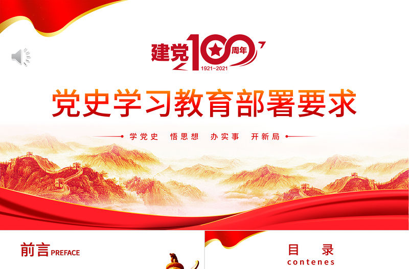 2021黨史學習教育部署要求PPT學黨史悟思想辦實事開新局