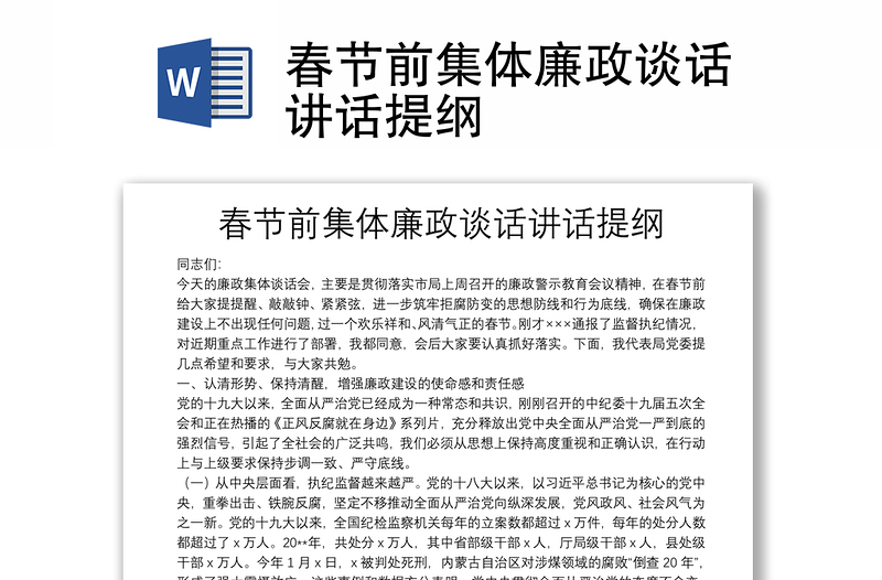 春節(jié)前集體廉政談話講話提綱