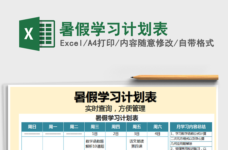 2021年暑假学习计划表