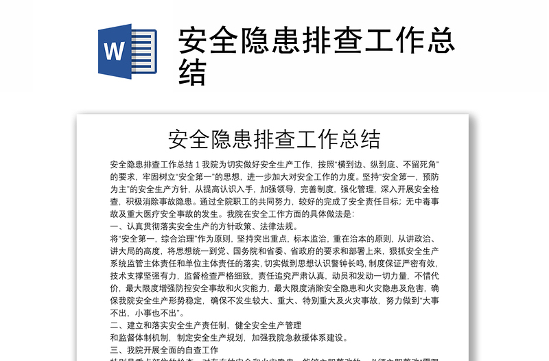 安全隱患排查工作總結(jié)