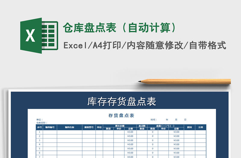 2021年倉庫盤點表（自動計算）