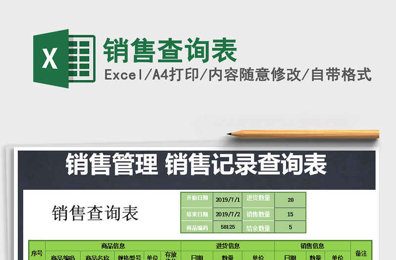 2021年銷售查詢表