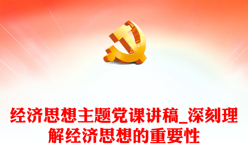 經(jīng)濟(jì)思想主題黨課講稿_深刻理解經(jīng)濟(jì)思想的重要性