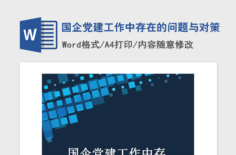 2021年國企黨建工作中存在的問題與對策