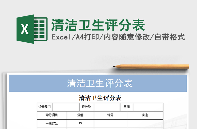 2021年清洁卫生评分表