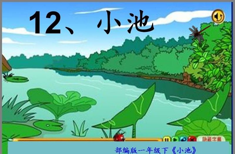 一年級語文小池PPT課件